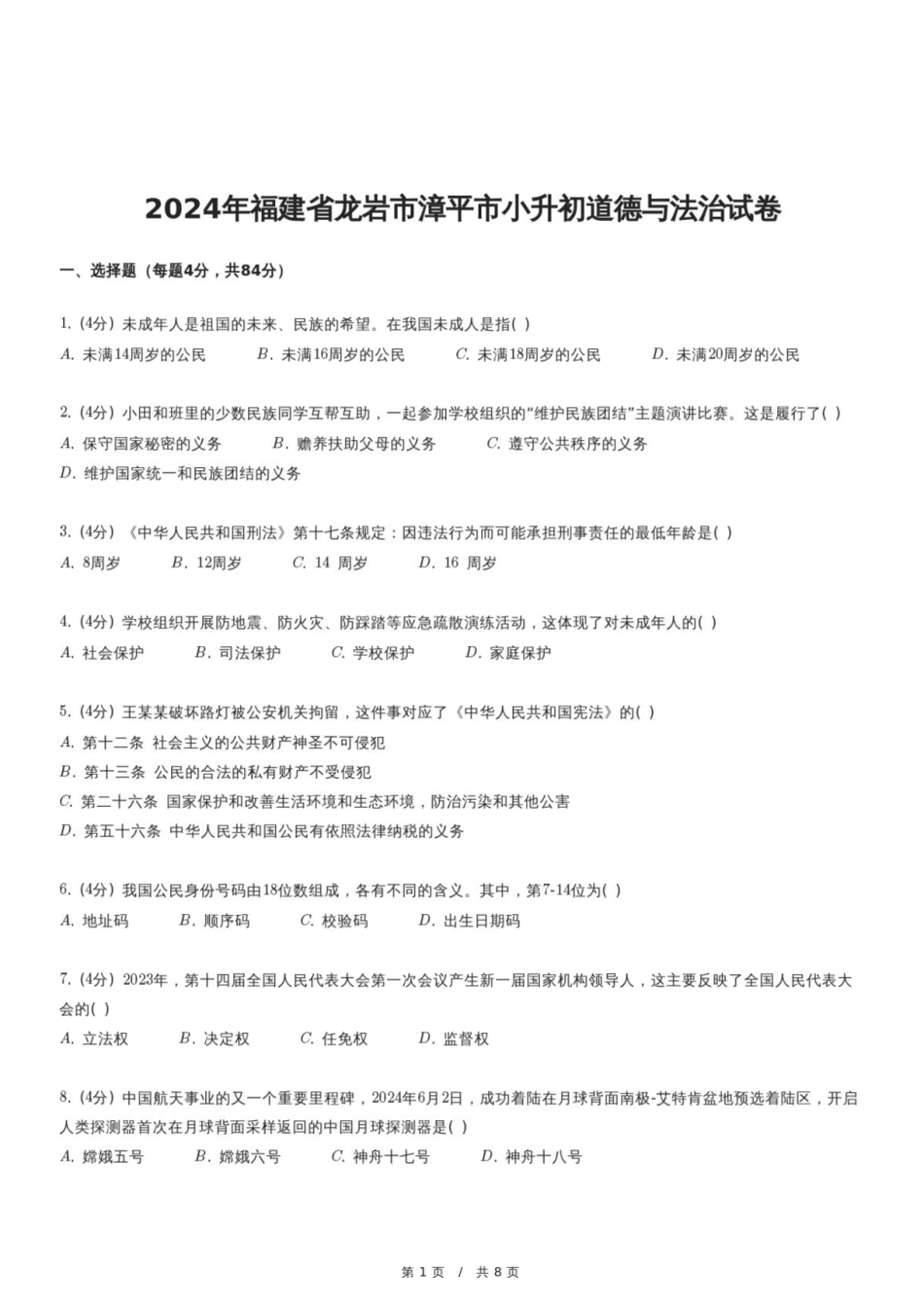 2024年福建省龙岩市漳平市小升初道德与法治试卷.pdf