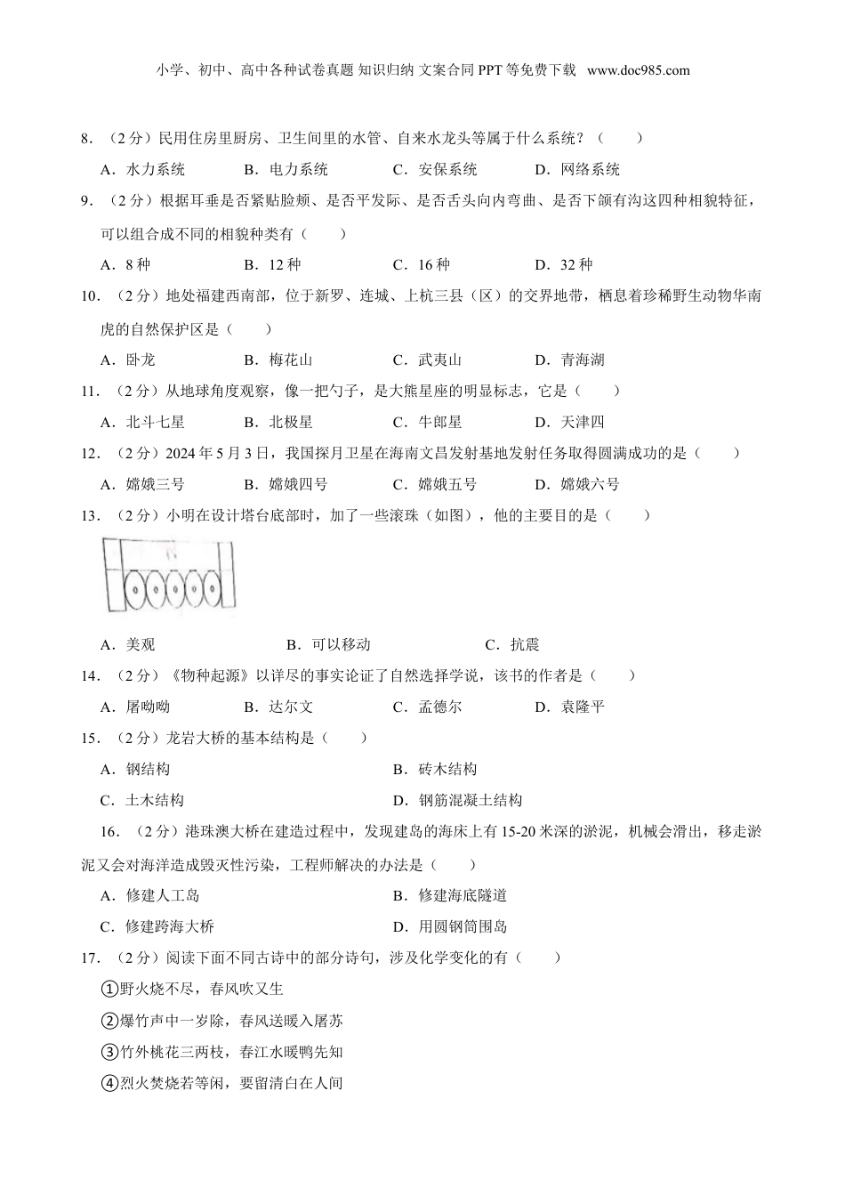 2024年福建省龙岩市新罗区小升初科学试卷（含解析）.doc