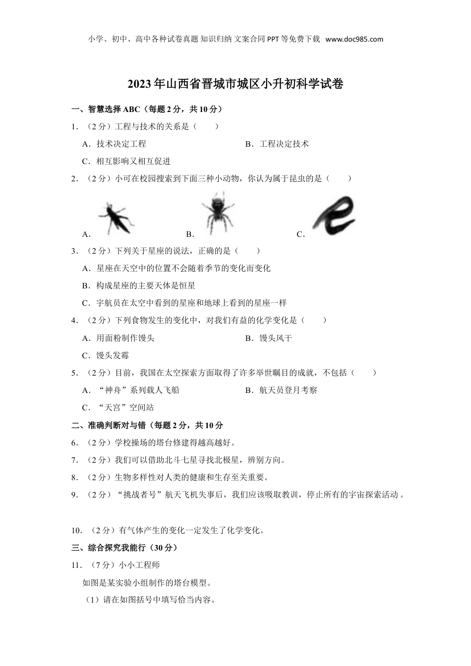 2023年山西省晋城市城区小升初科学试卷（文字版含答案解析）.doc