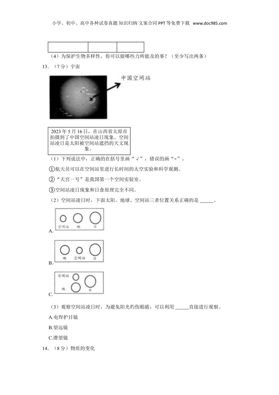 2023年山西省晋城市城区小升初科学试卷（文字版含答案解析）.doc