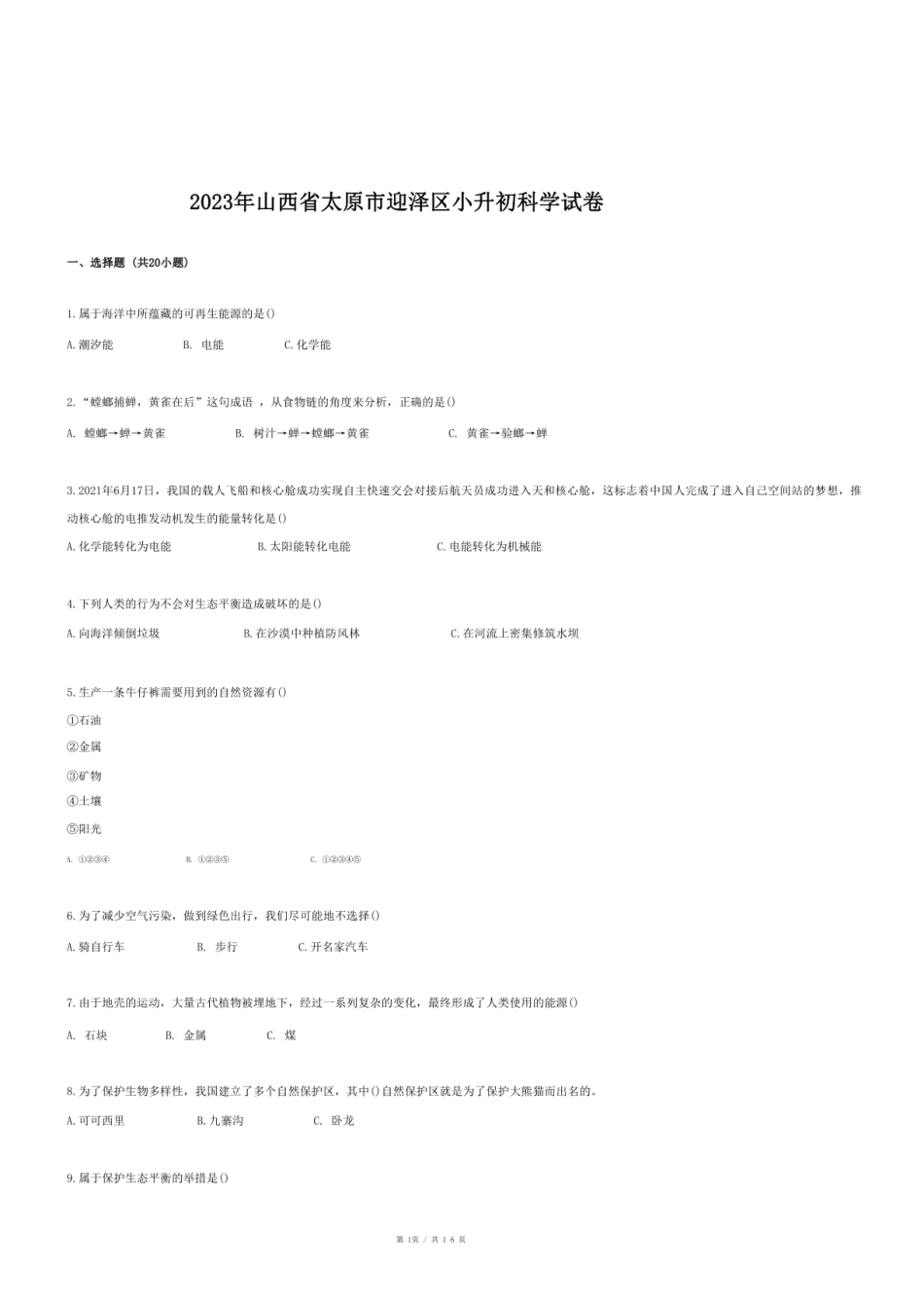 2023年山西省太原市迎泽区小升初科学试卷.pdf
