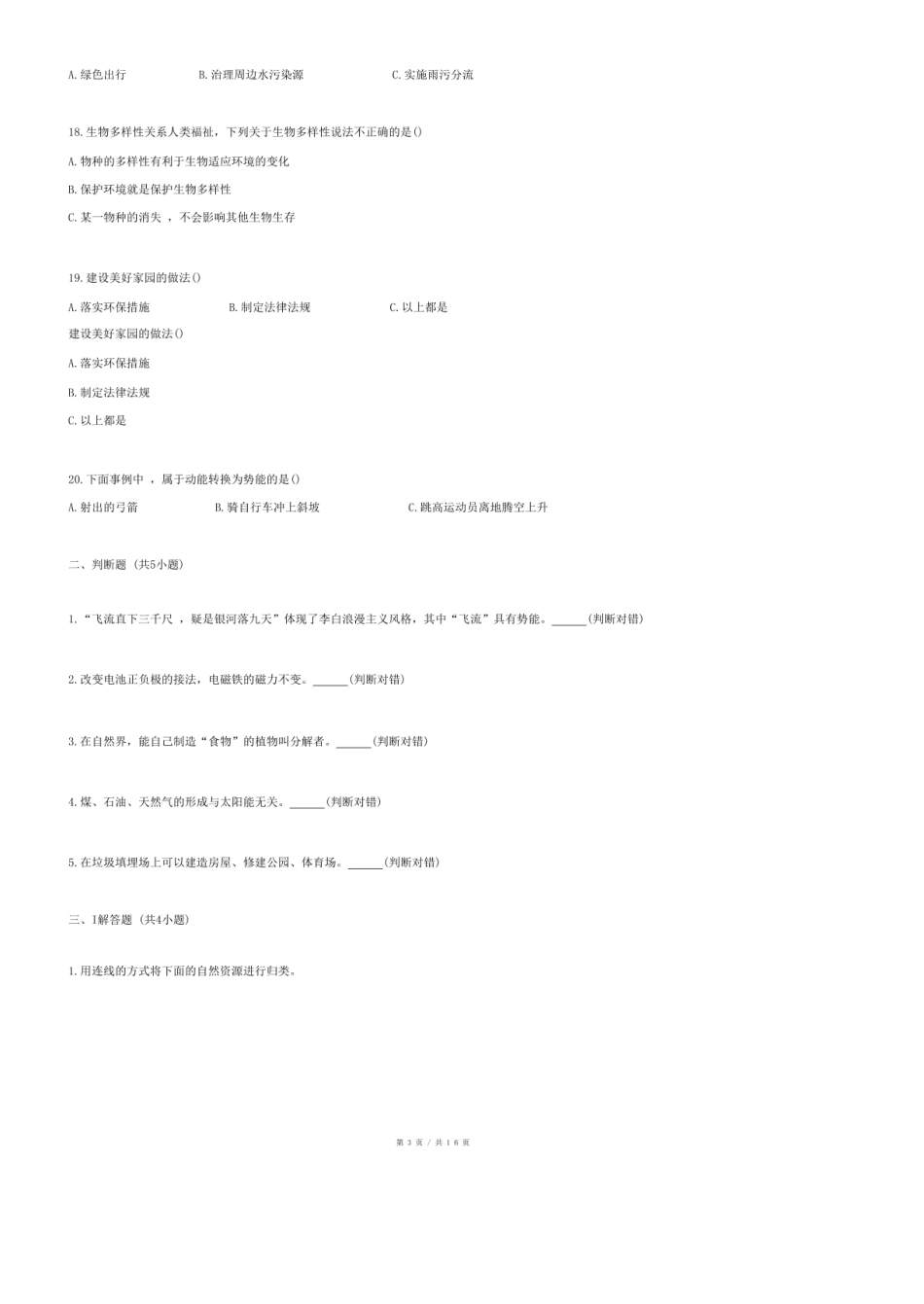2023年山西省太原市迎泽区小升初科学试卷.pdf