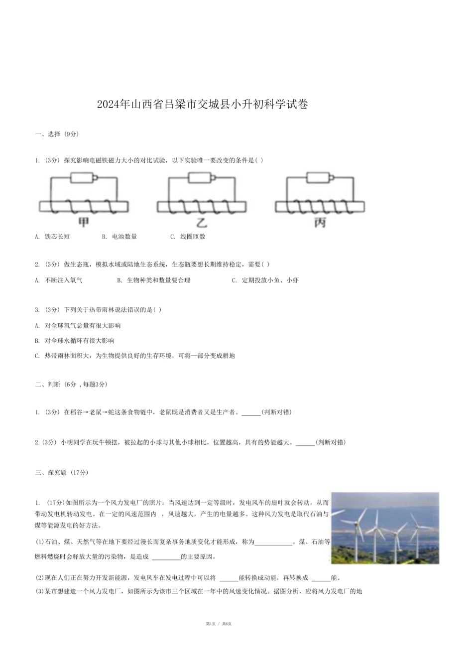 2024年山西省吕梁市交城县小升初科学试卷.pdf