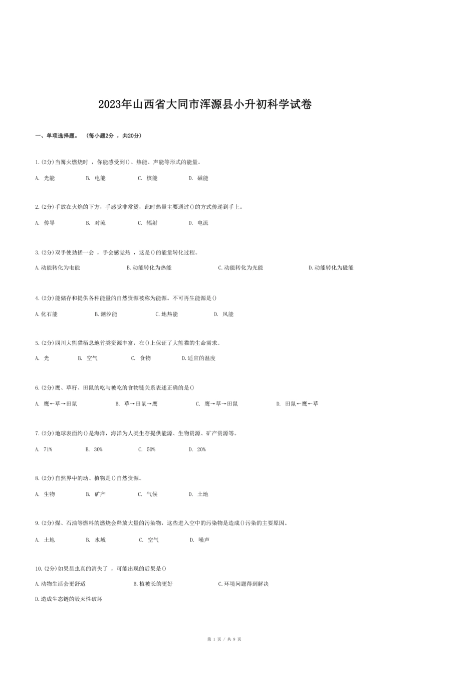 2023年山西省大同市浑源县小升初科学试卷.pdf