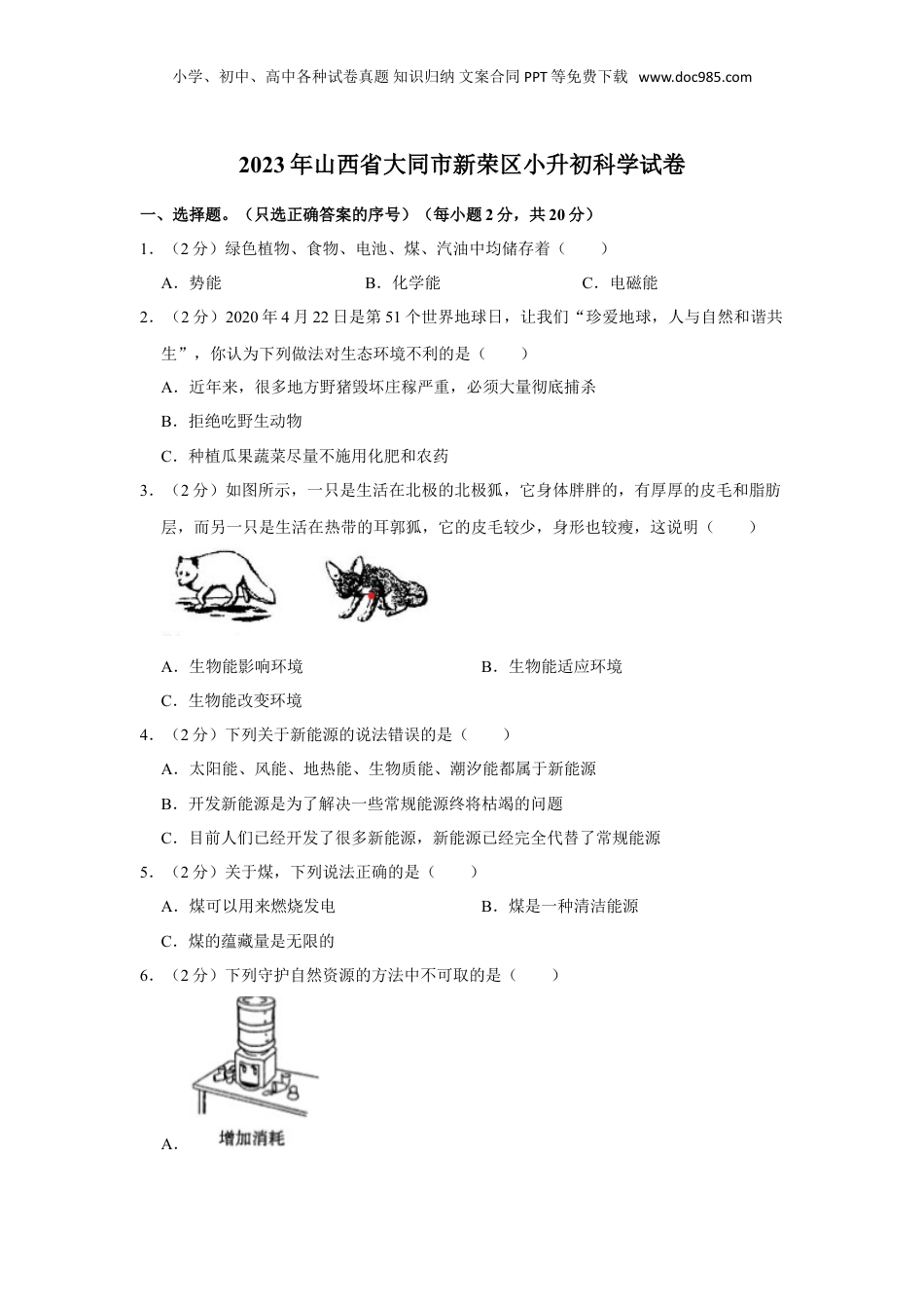 2023年山西省大同市新荣区小升初科学试卷（文字版含答案解析）.doc