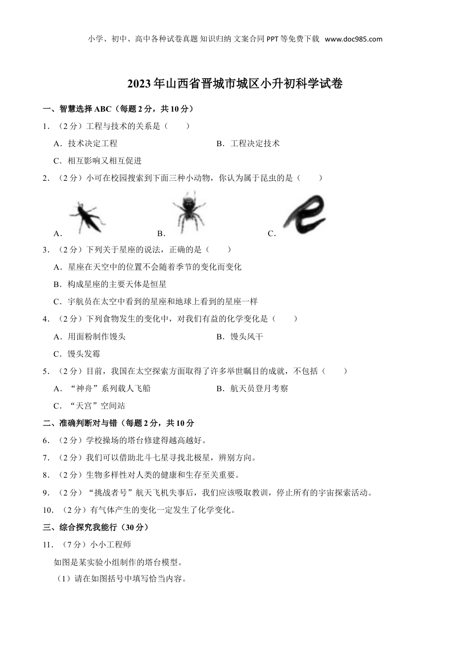 2023年山西省晋城市城区小升初科学试卷（含解析）.doc