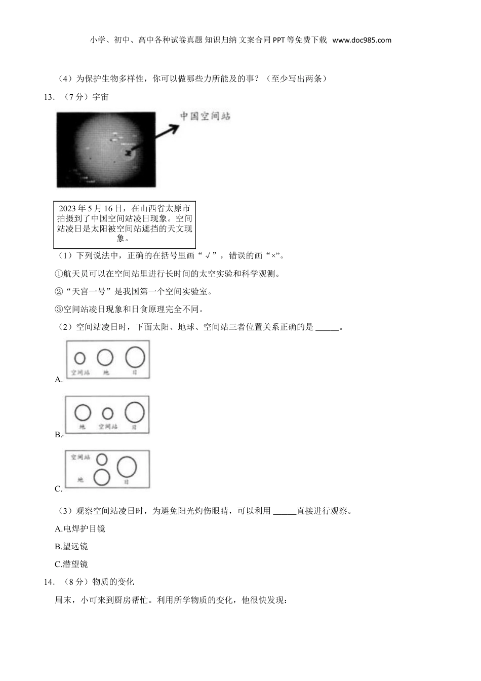 2023年山西省晋城市城区小升初科学试卷（含解析）.doc