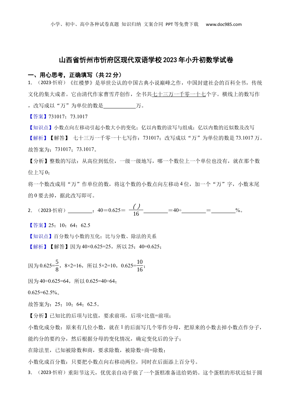 山西省忻州市忻府区现代双语学校2023年小升初数学试卷(教师版).docx