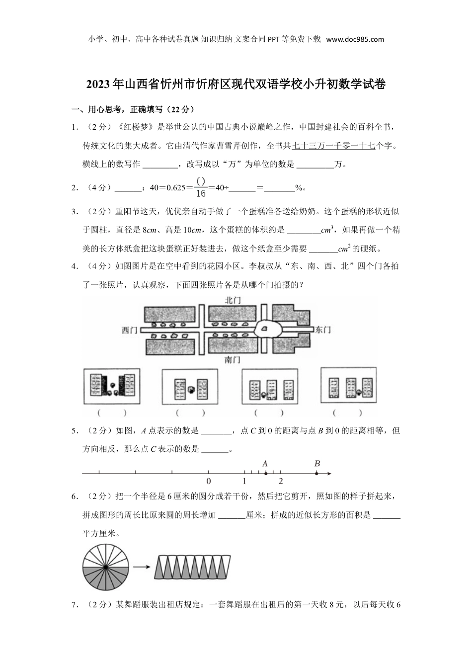2023年山西省忻州市忻府区现代双语学校小升初数学试卷.doc