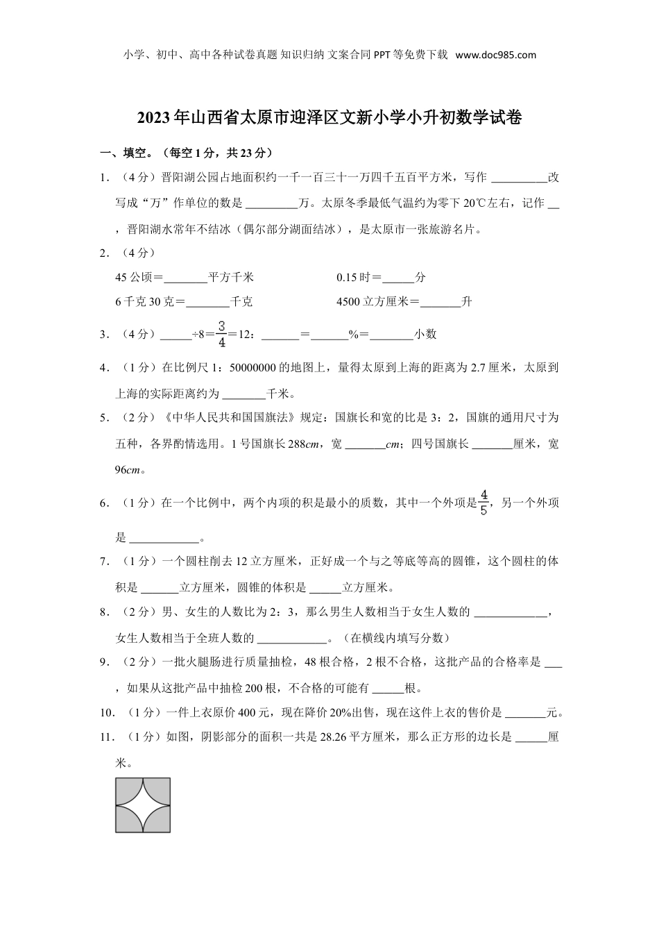 2023年山西省太原市迎泽区文新小学小升初数学试卷（带答案）.doc