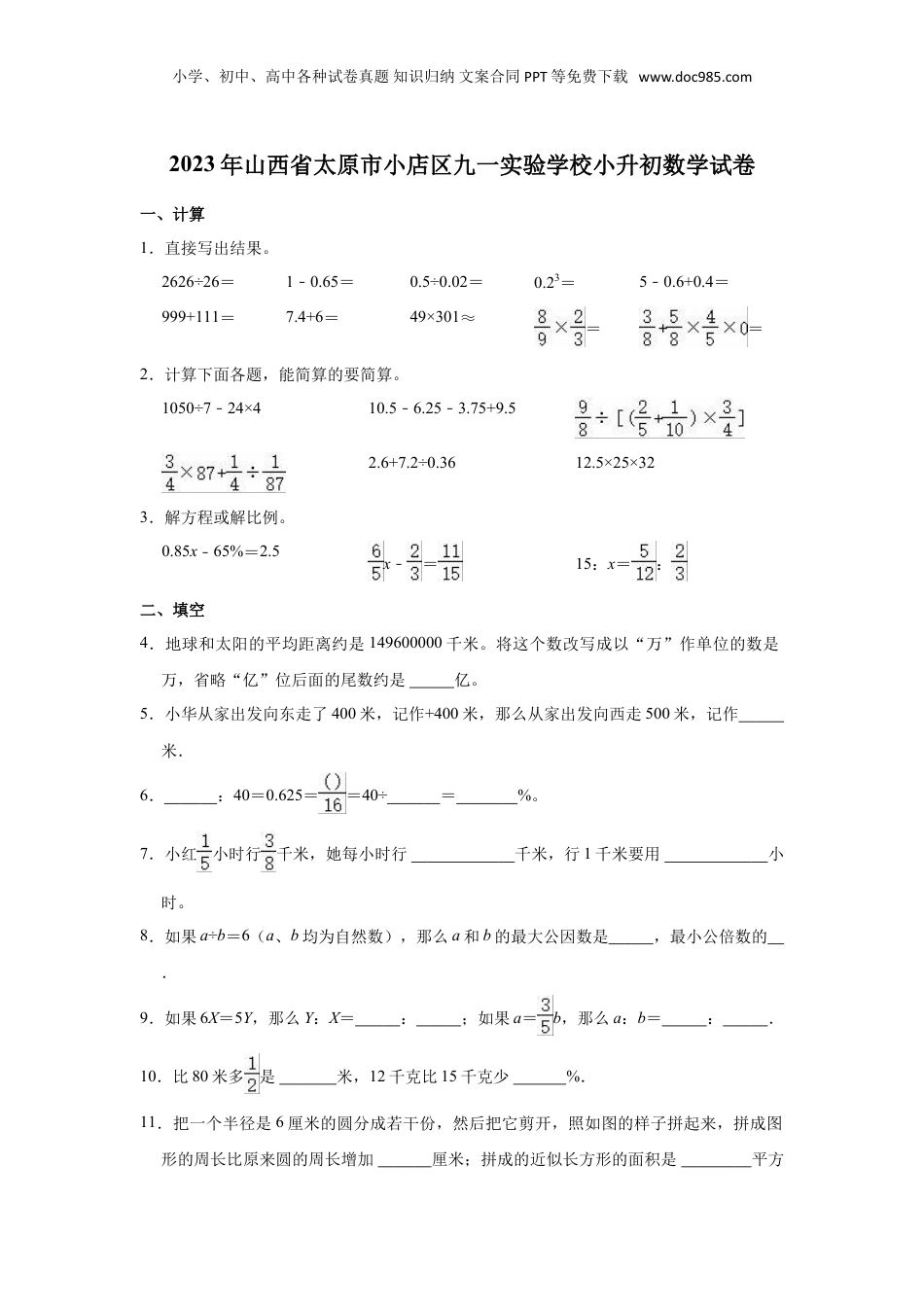 2023年山西省太原市小店区九一实验学校小升初数学试卷.doc