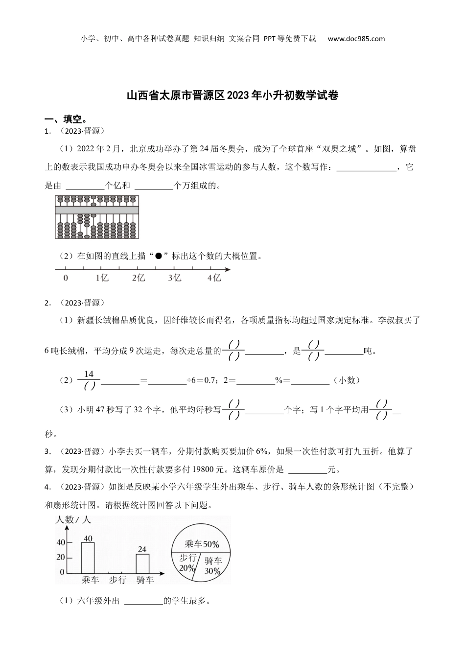 山西省太原市晋源区2023年小升初数学试卷(学生版).docx