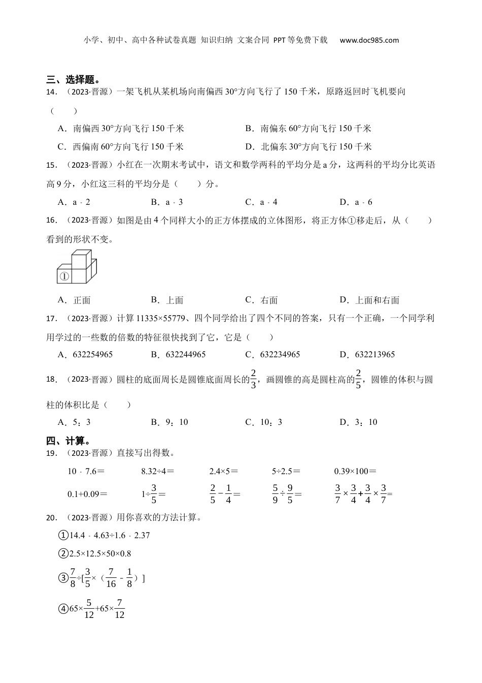 山西省太原市晋源区2023年小升初数学试卷(学生版).docx