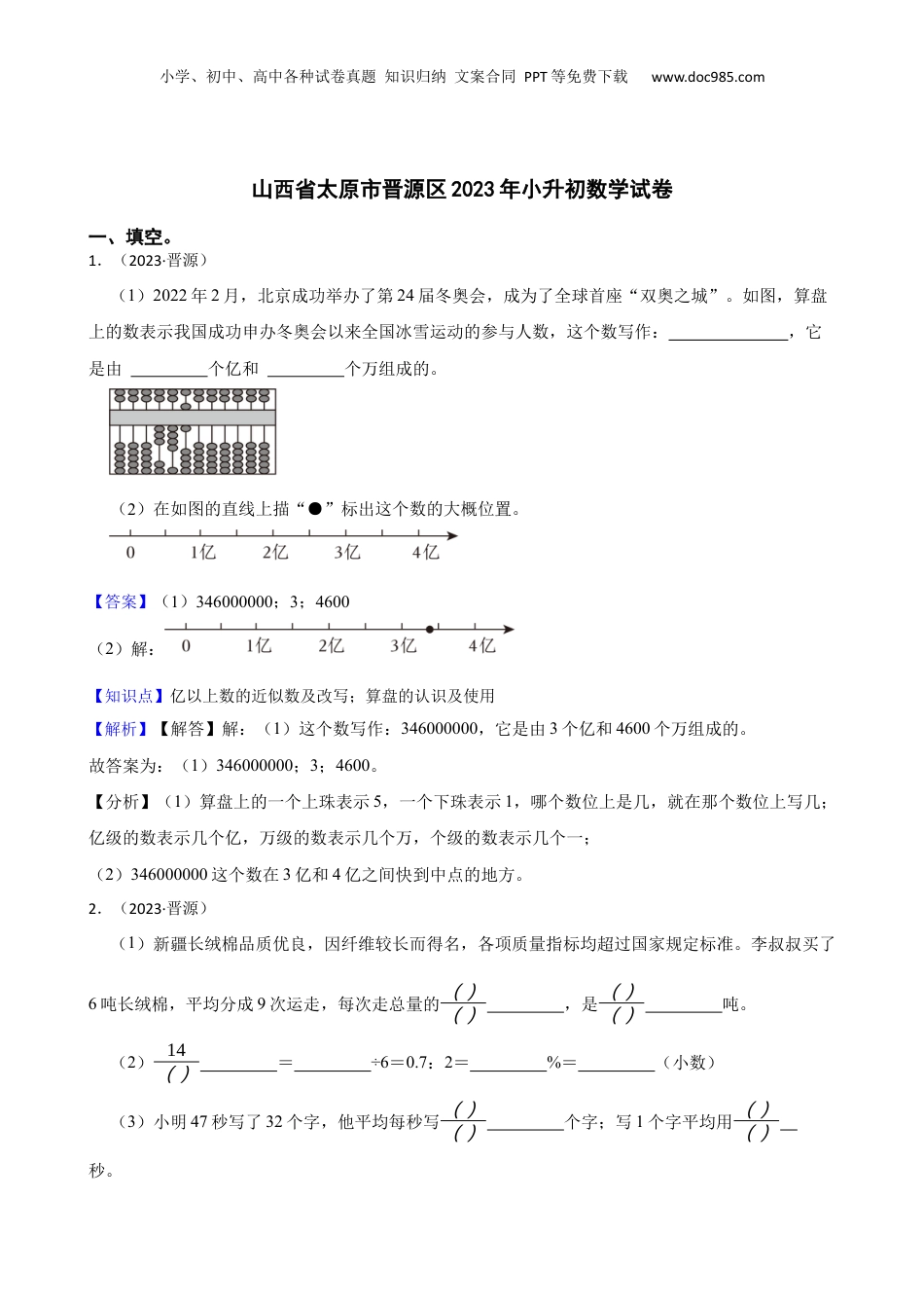 山西省太原市晋源区2023年小升初数学试卷(教师版).docx
