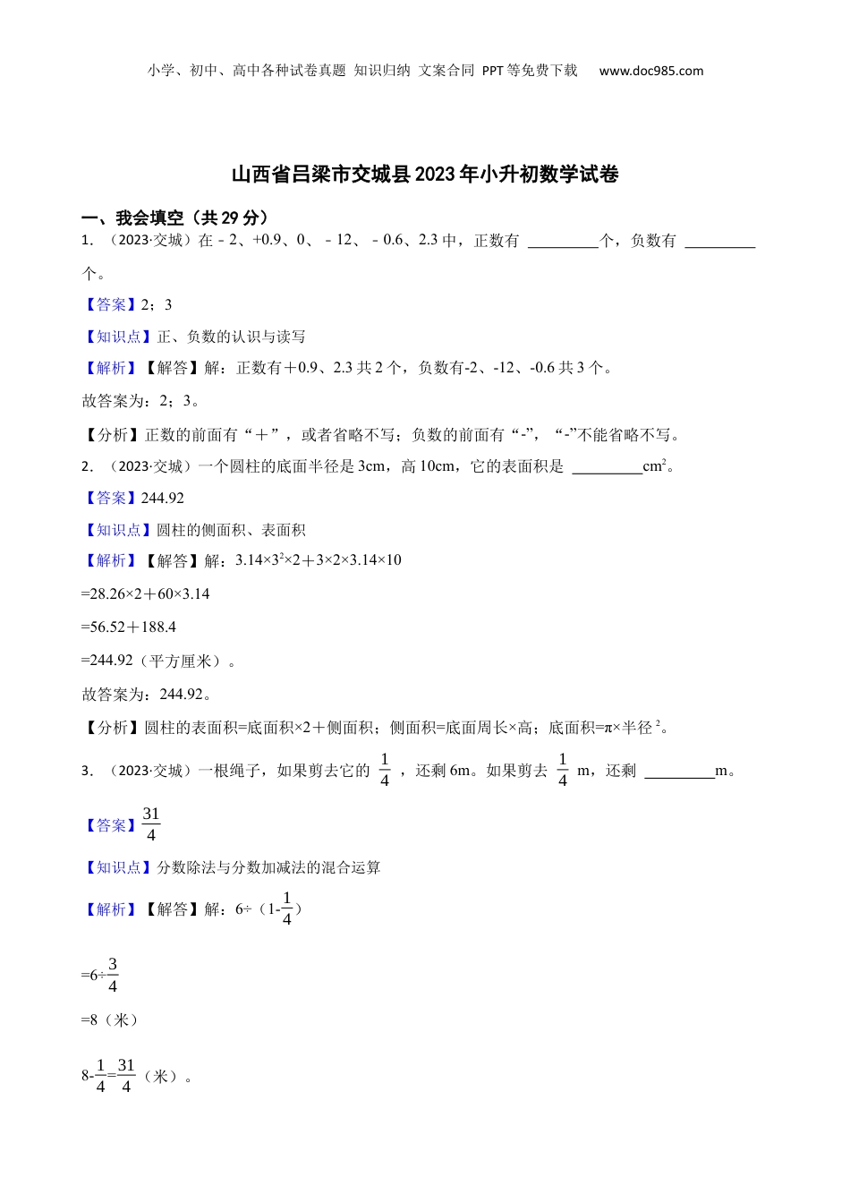 山西省吕梁市交城县2023年小升初数学试卷(教师版).docx