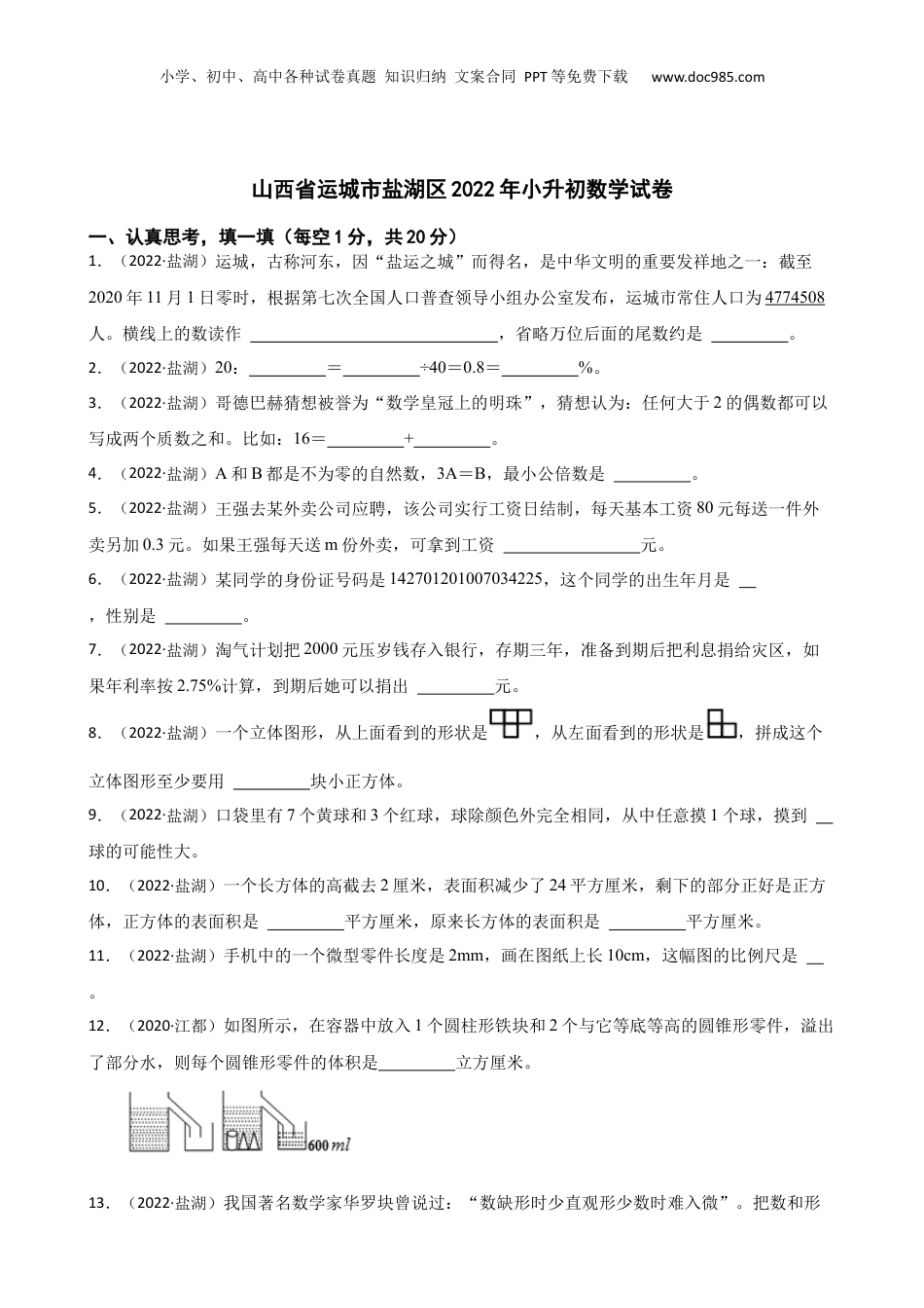 山西省运城市盐湖区2022年小升初数学试卷(学生版).docx
