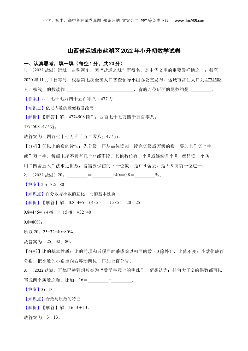 山西省运城市盐湖区2022年小升初数学试卷(教师版).docx
