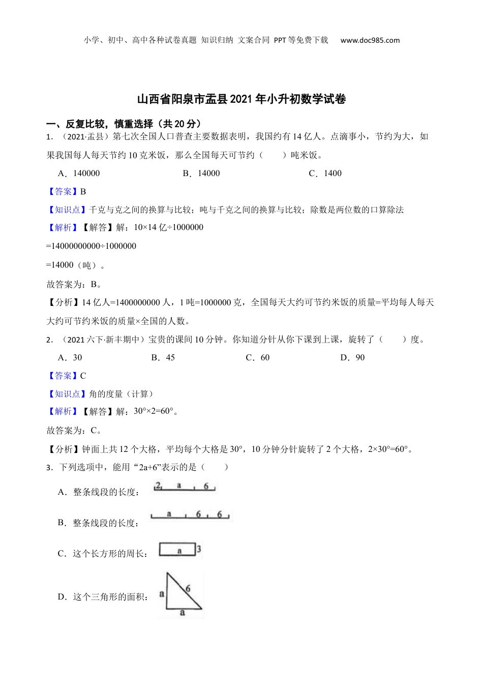 山西省阳泉市盂县2021年小升初数学试卷(教师版).docx