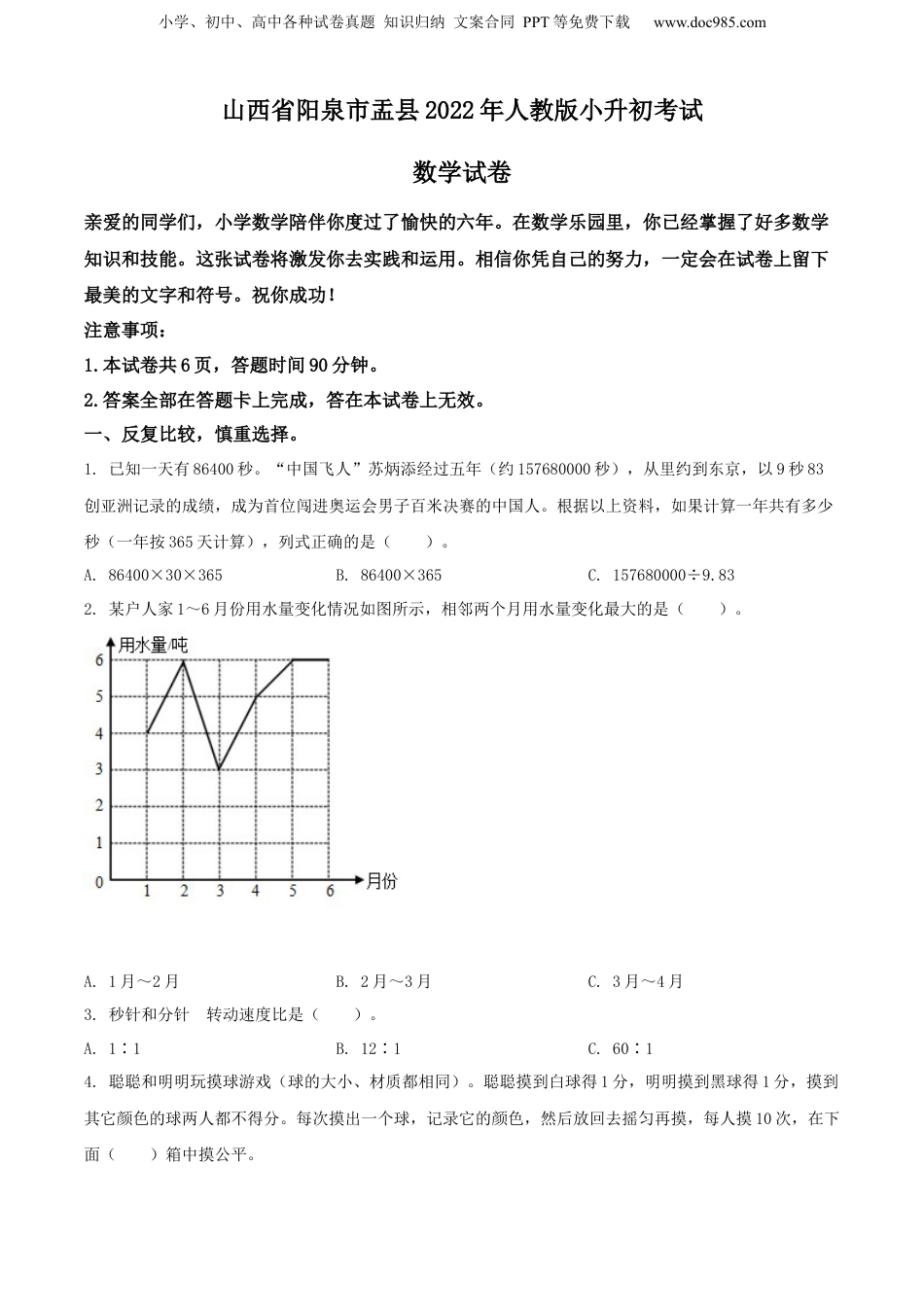 精品解析：山西省阳泉市盂县2022年人教版小升初考试数学试卷（原卷版）.docx