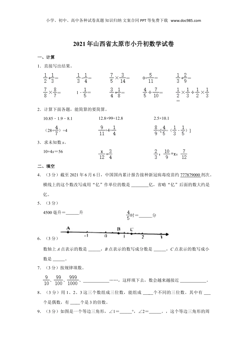 2021年山西省太原市小升初数学试卷（含答案及解析）.doc