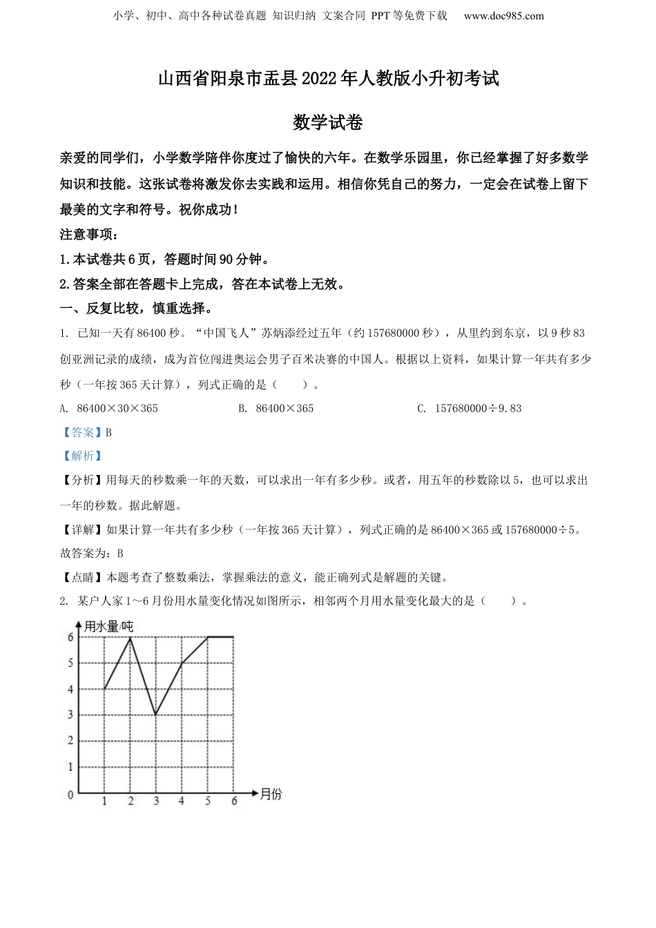 精品解析：山西省阳泉市盂县2022年人教版小升初考试数学试卷（解析版）.docx
