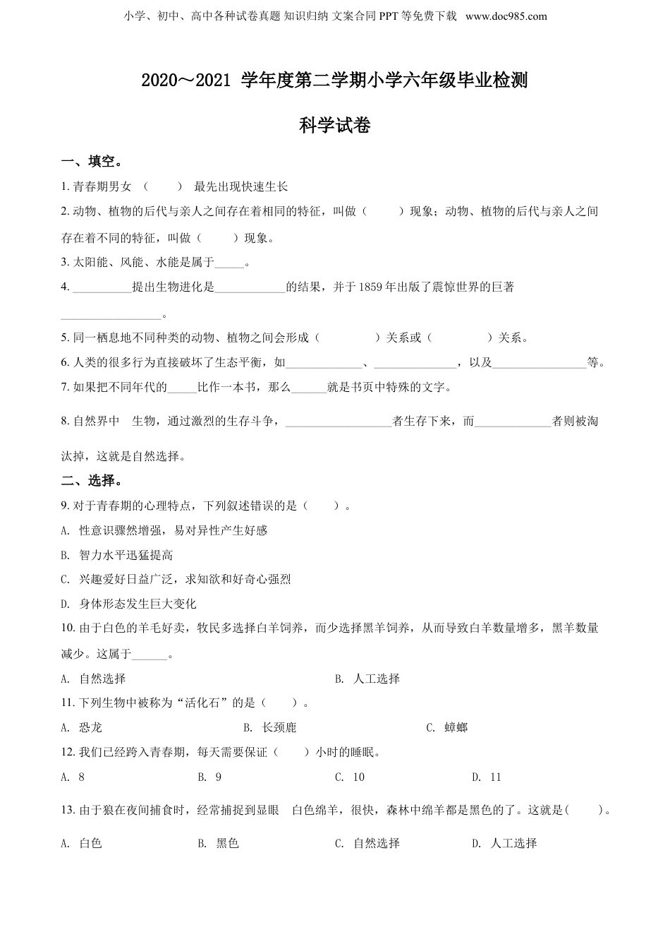 2021年山西省太原市万柏林区小升初考试科学试卷（原卷版）.doc