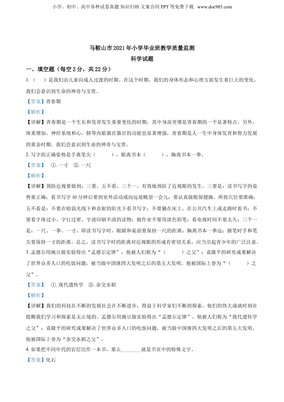2021年山西省太原市万柏林区小升初考试科学试卷（原卷版）.doc