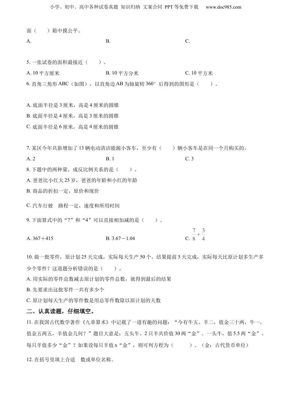 2022年山西省阳泉市盂县人教版小升初考试数学试卷（原卷版）.docx