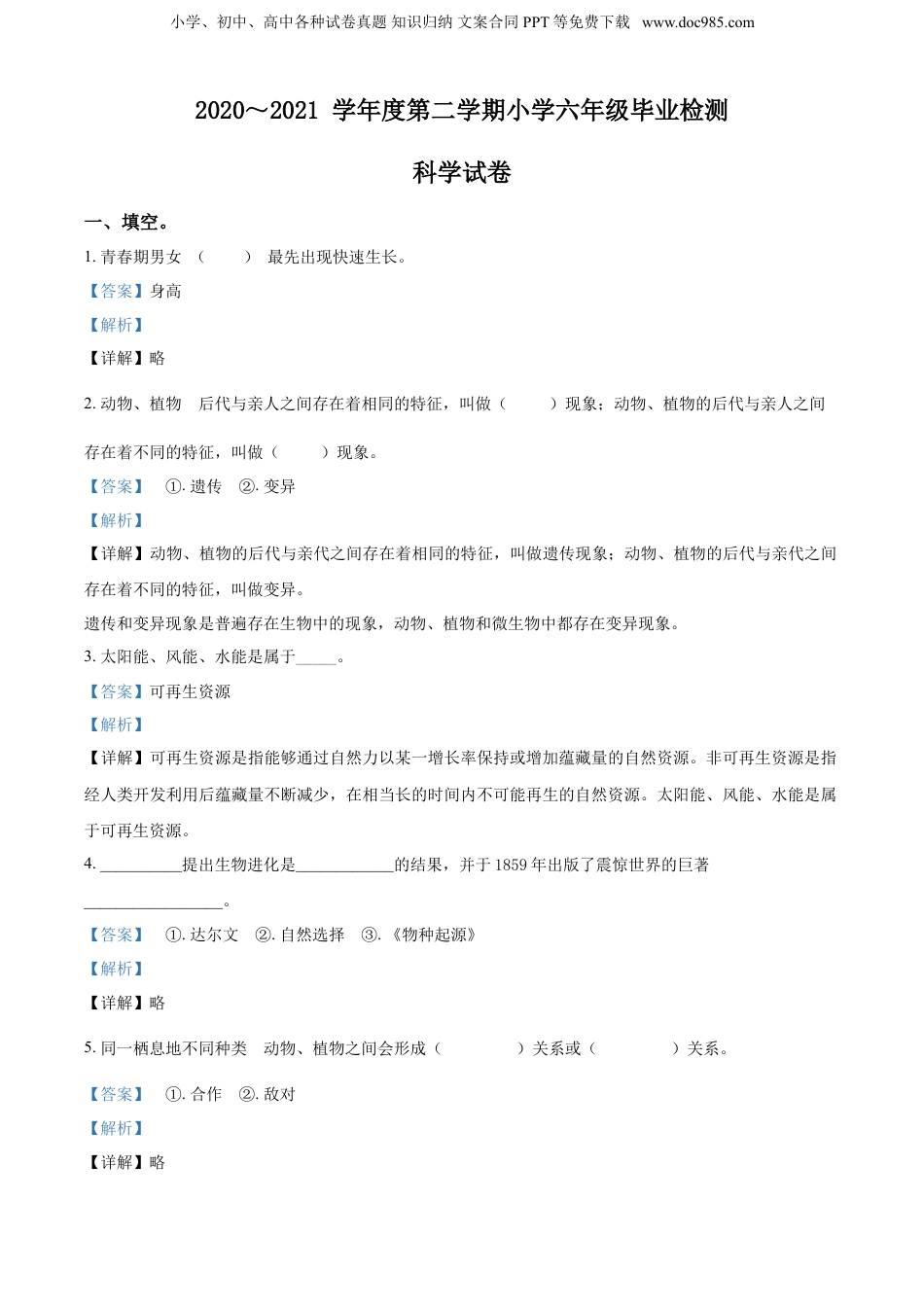 2021年山西省太原市万柏林区小升初考试科学试卷（解析版）.doc