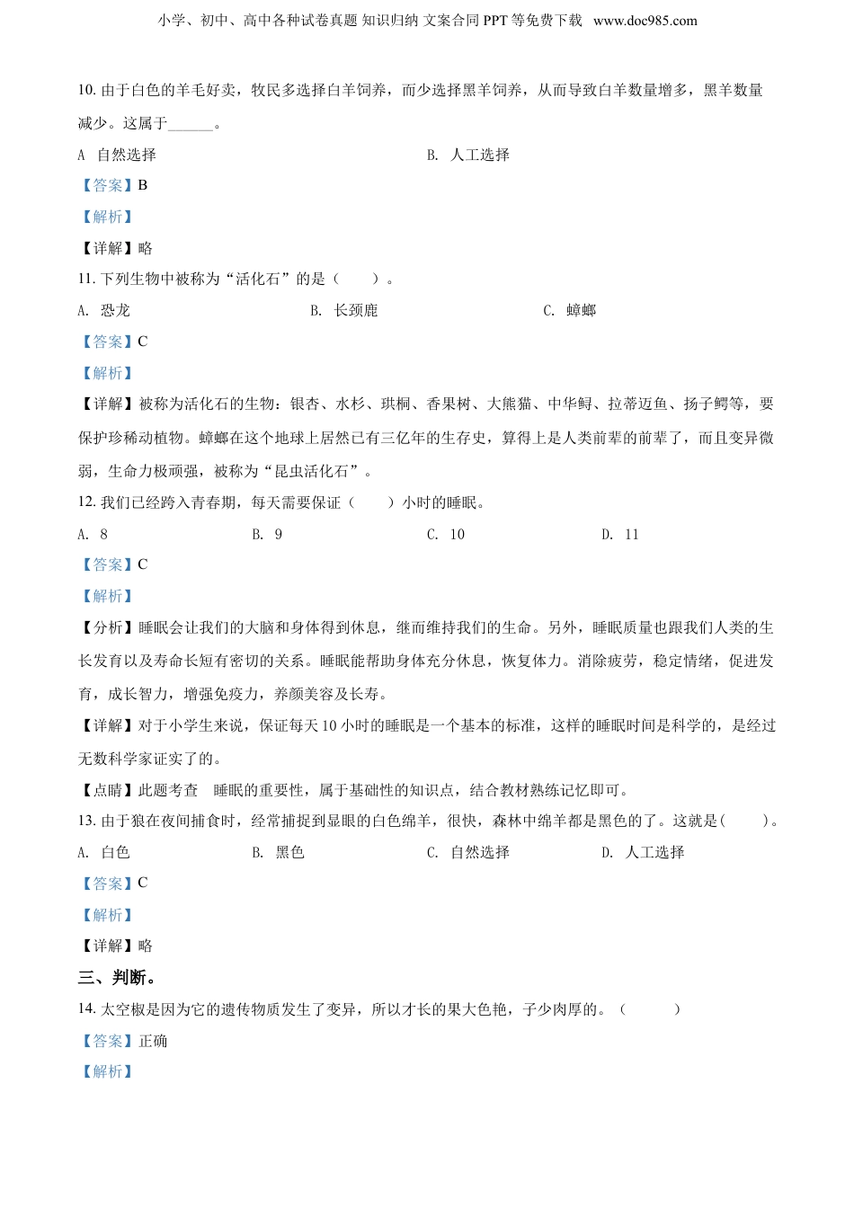 2021年山西省太原市万柏林区小升初考试科学试卷（解析版）.doc