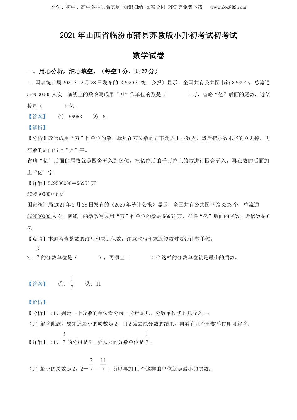 精品解析：2021年山西省临汾市蒲县苏教版小升初考试初考试数学试卷（解析版）.docx