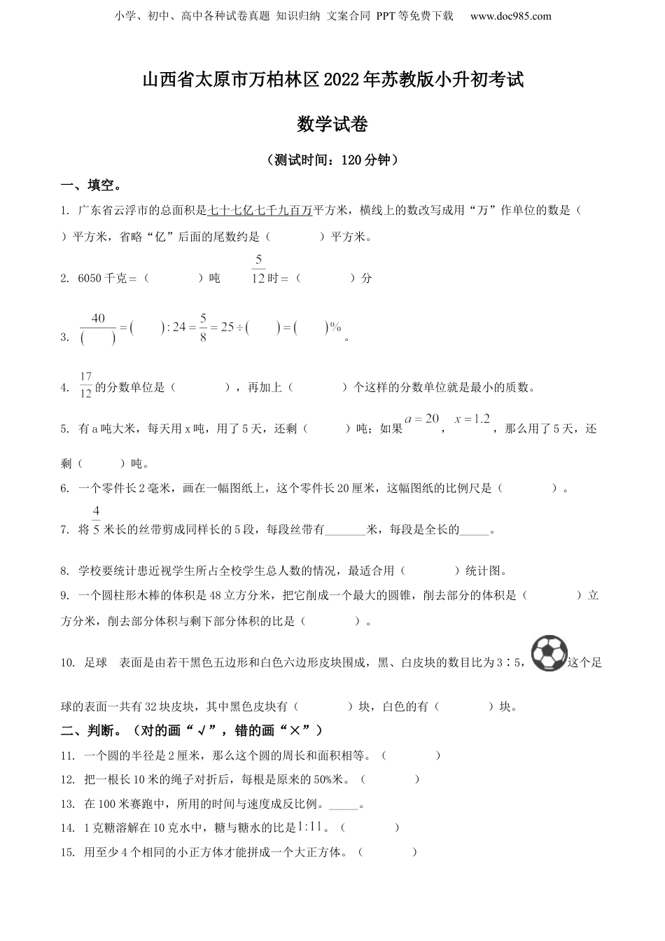 精品解析：山西省太原市万柏林区2022年苏教版小升初考试数学试卷（原卷版）.docx