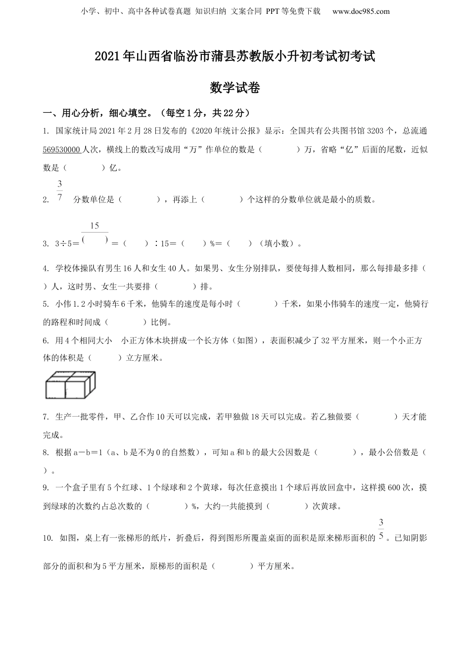 精品解析：2021年山西省临汾市蒲县苏教版小升初考试（原卷版）.docx