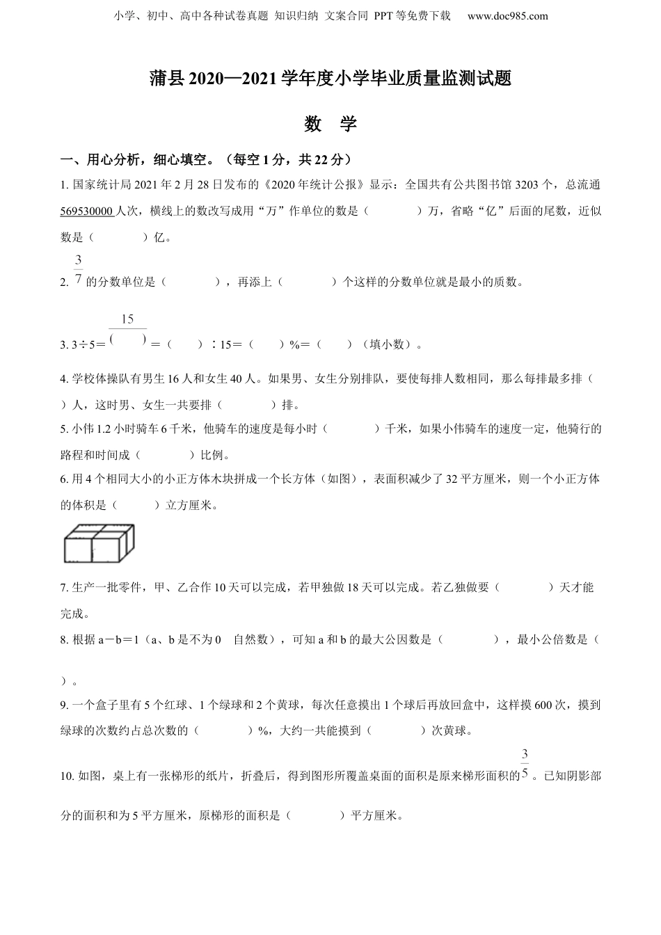2021年山西省临汾市蒲县苏教版小升初考试数学试卷（原卷版）.docx