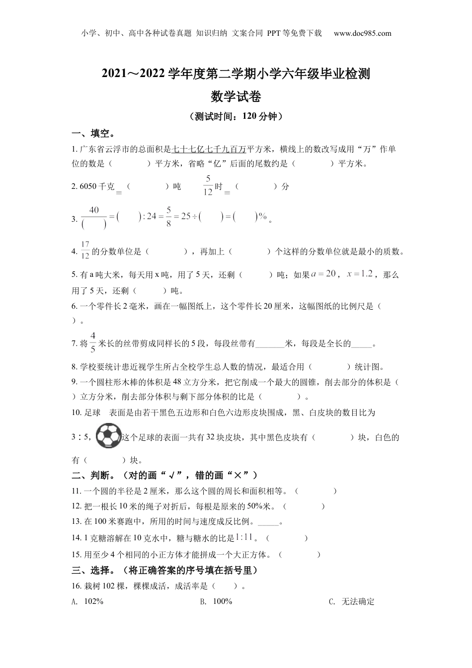 2022年山西省太原市万柏林区苏教版小升初考试数学试卷（原卷版）.docx