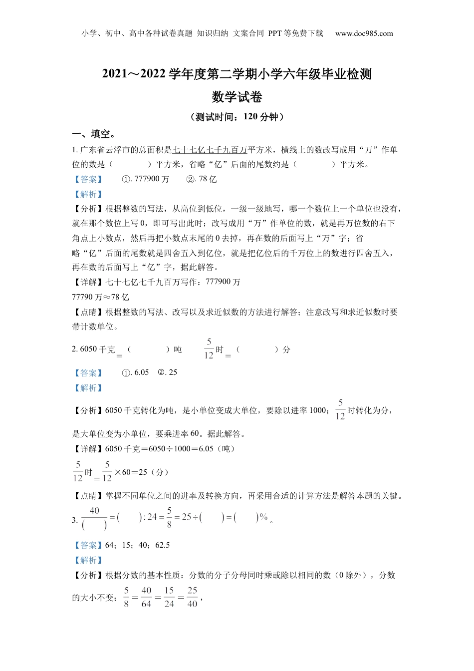 2022年山西省太原市万柏林区苏教版小升初考试数学试卷（解析版）.docx