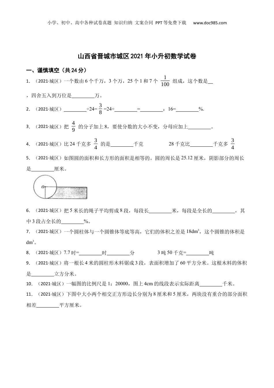 山西省晋城市城区2021年小升初数学试卷(学生版).docx