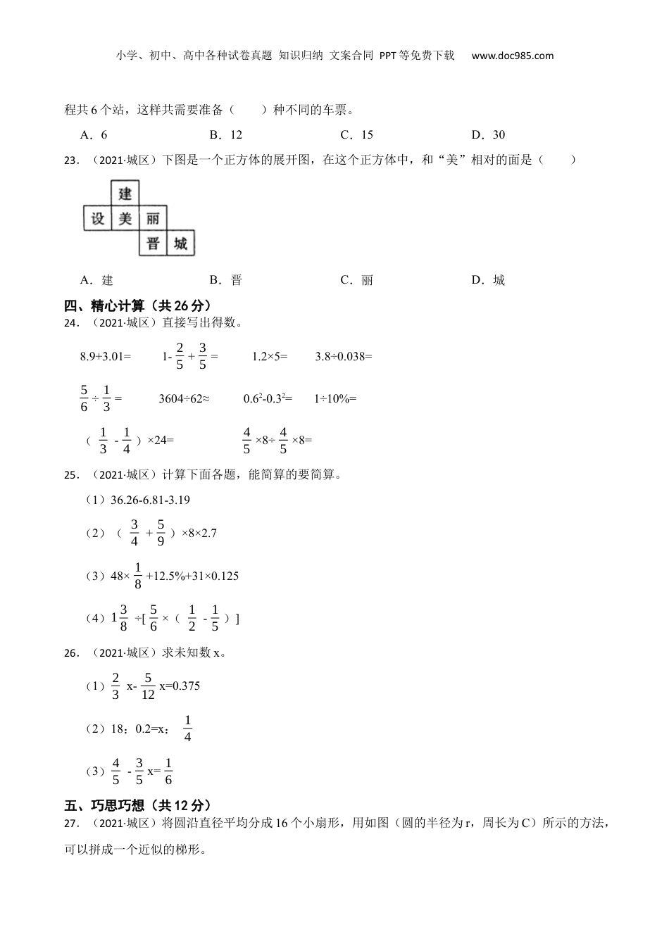 山西省晋城市城区2021年小升初数学试卷(学生版).docx