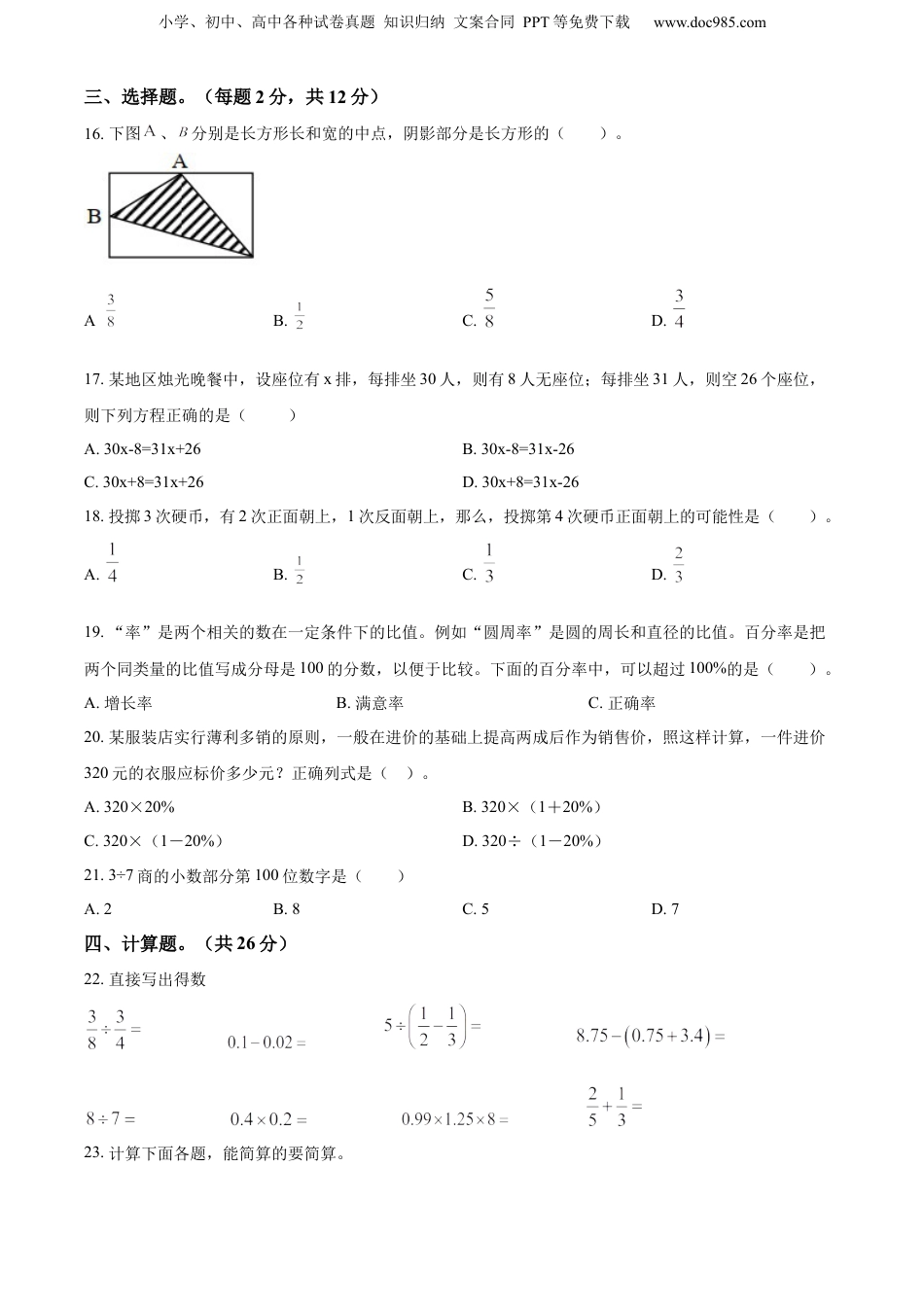 精品解析：山西省临汾市古县2022年苏教版小升初考试数学试卷（原卷版）.docx