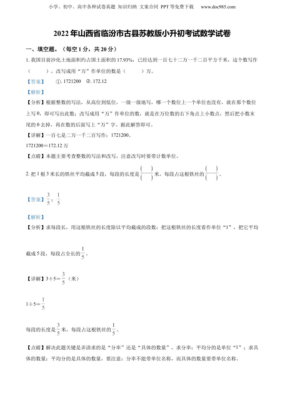 精品解析：山西省临汾市古县2022年苏教版小升初考试数学试卷（解析版）.docx