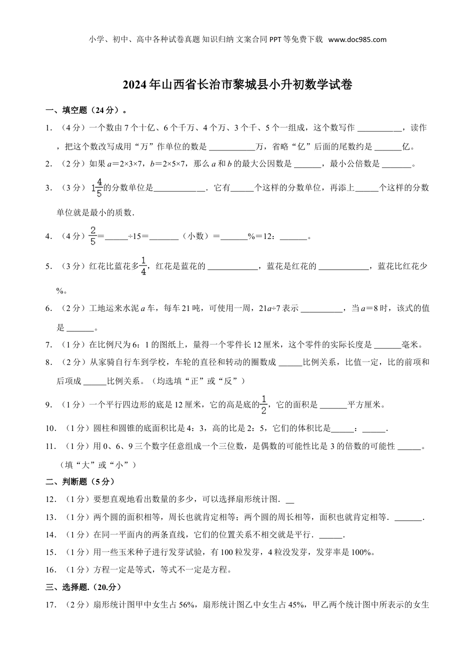 2024年山西省长治市黎城县小升初数学试卷（含答案）.doc