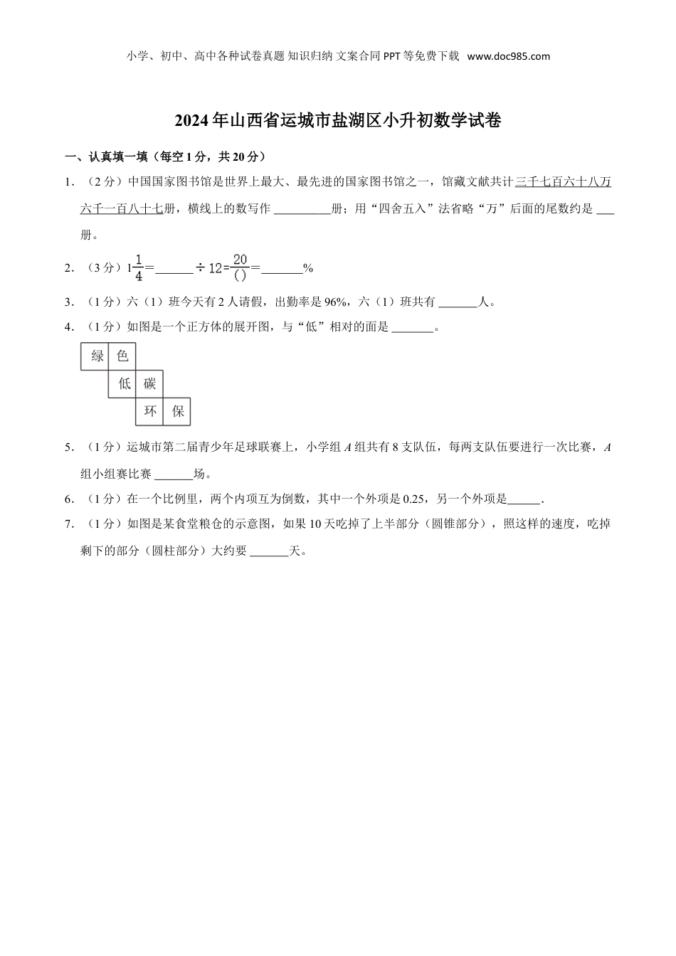 2024年山西省运城市盐湖区小升初数学试卷（含答案）.doc