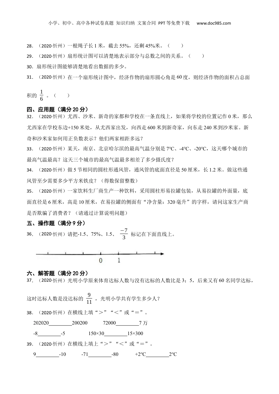 山西省忻州市2020年小升初数学试卷(学生版).docx