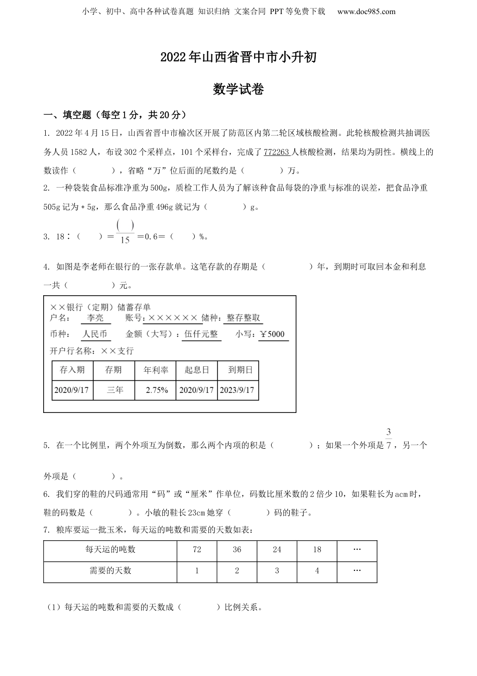 精品解析：山西省晋中市2022年人教版小升初考试数学试卷（原卷版）.docx