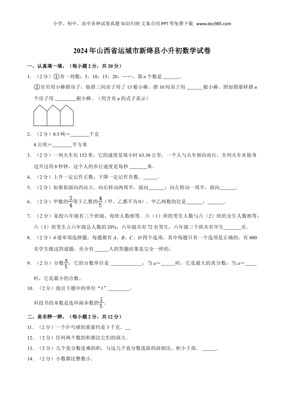 2024年山西省运城市新绛县小升初数学试卷（含答案）.doc