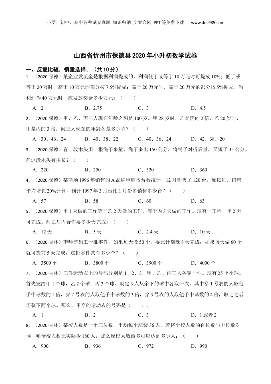 山西省忻州市保德县2020年小升初数学试卷(学生版).docx