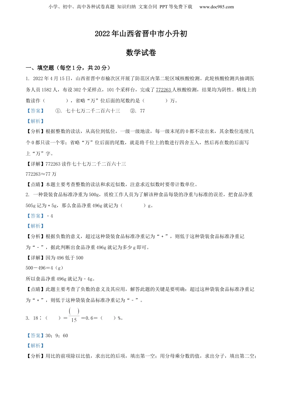 精品解析：山西省晋中市2022年人教版小升初考试数学试卷（解析版）.docx