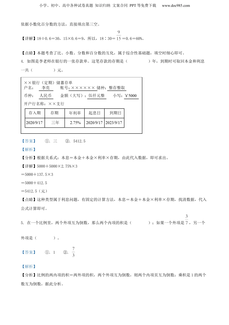 精品解析：山西省晋中市2022年人教版小升初考试数学试卷（解析版）.docx