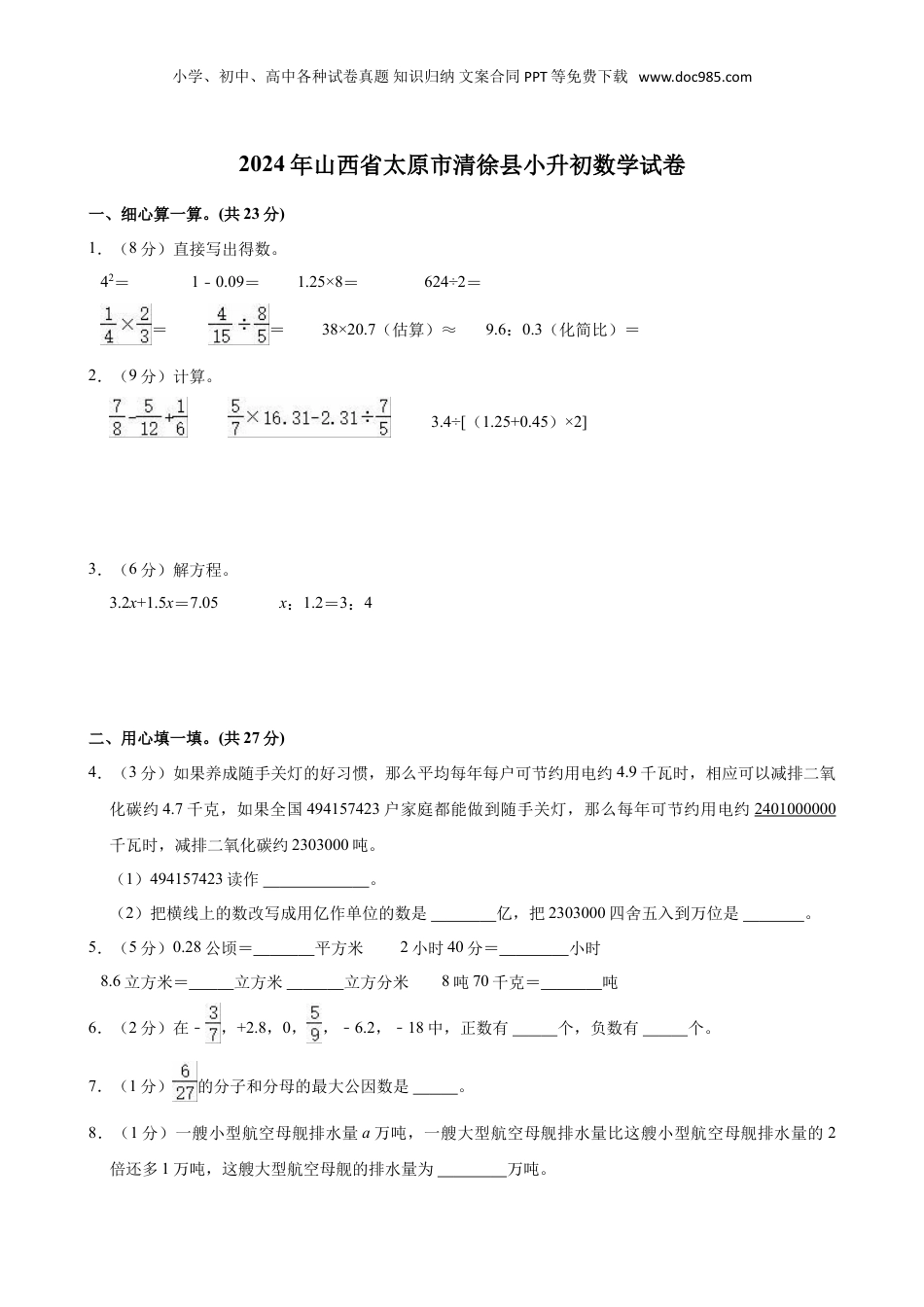 2024年山西省太原市清徐县小升初数学试卷（含答案）.doc