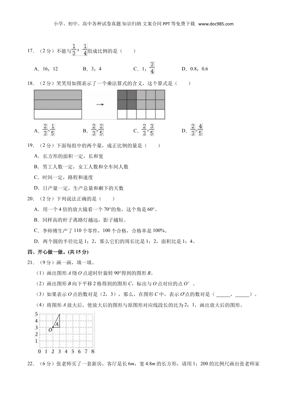 2024年山西省太原市清徐县小升初数学试卷（含答案）.doc